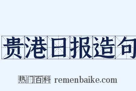 贵港日报造句是什么意思的图片